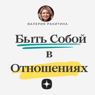Быть Собой в Отношениях