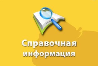 Справочная информация