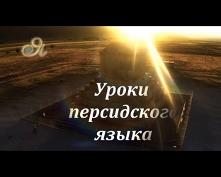 Персидский Язык