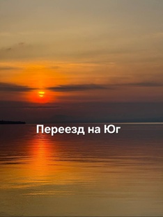 Переезд на Юг