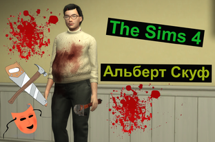 Альберт Скуф / Симс 4 / Sims 4 