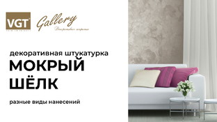 Мокрый шёлк VGT