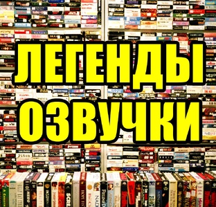 Легенды озвучки
