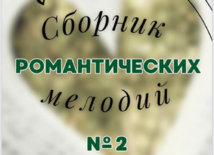 Сборник № 2 - романтический! 