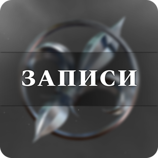 Записи стримов