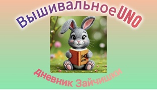 Вышивальное UNO 2025