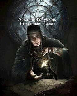 Страшные сказки (аудиоверсия)
