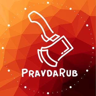 правдоруб