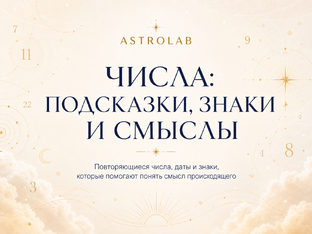 Числа: подсказки, знаки и смыслы