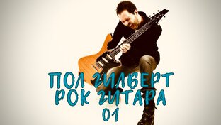 Пол Гилберт. Рок гитара. Базовый курс.