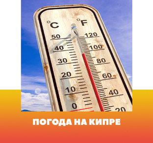 Погода на Кипре