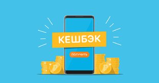 Кэшбэк 