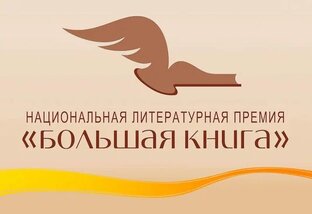 Большая книга 2024