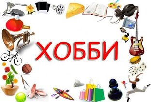 Хобби