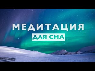 Медитация для Глубокого сна и восстановления нервов