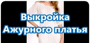 Выкройки