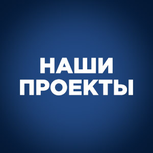 Наши проекты