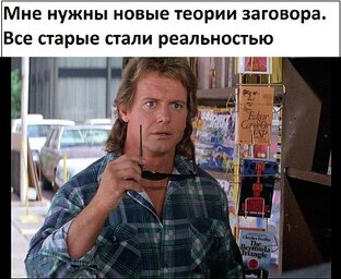 Теории заговоров. 