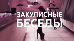 Беседы