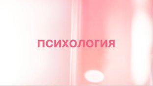 Психология