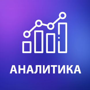 Аналитика 
