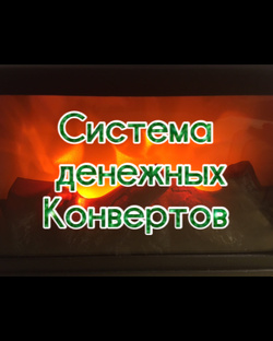 Система денежных конвертов 💌