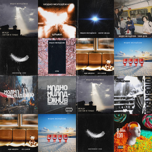 Музыка Модно Молодёжно (Михаил Баринов)