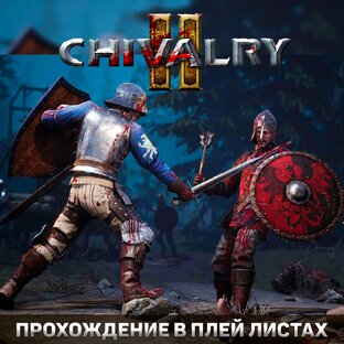 Chivalry 2