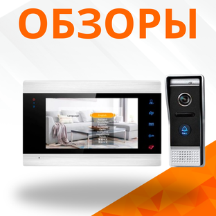 Домофония: обзоры товаров