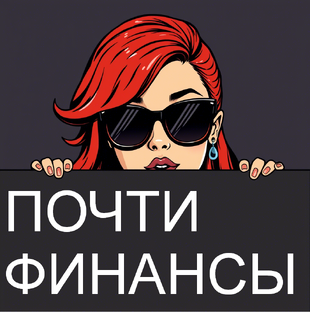 Проще говоря, о финансах