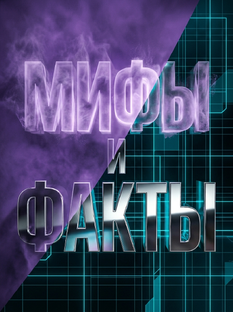 Мифы и факты