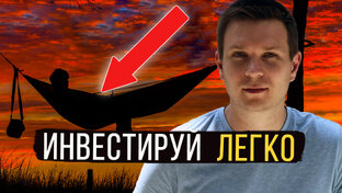 Верная стратегия инвестирования
