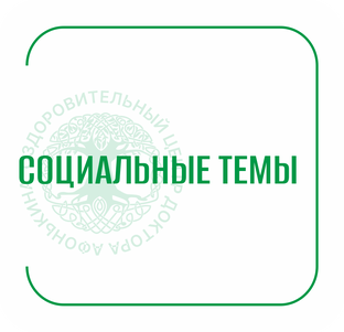 Социальные темы