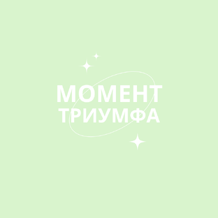Момент триумфа