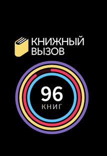 Книжный вызов