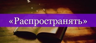 Распространяити