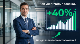 Как увеличить продажи?