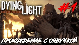 Dying Light ПРОХОЖДЕНИЕ С РУССКОЙ ОЗВУЧКОЙ
