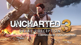 Uncharted 3 - Иллюзии Дрейка (совместное прохождение на PS4)