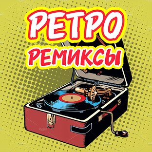 🎙️🎧 РЕТРО РЕМИКСЫ