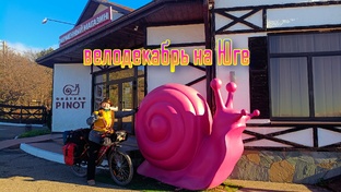 велопутешествие по южному побережью в декабре 2025