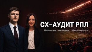 CX-аудит футбольных клубов РПЛ