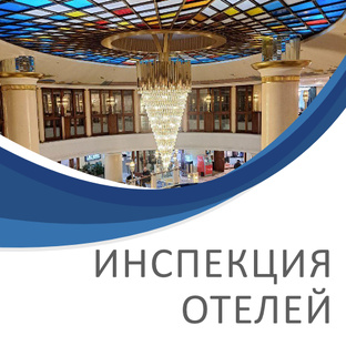 Инспекция отелей