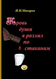 Сборник стихотворений "Кровь души я разлил по стаканам"