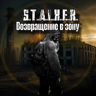 "S.T.A.L.K.E.R. - Возвращение в Зону" 