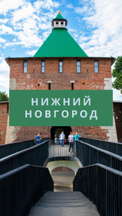 Нижний Новгород