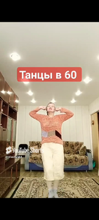 Танцы в 60 