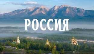 Россия