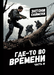 Где-то во времени . Часть третья