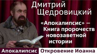 Апокалипсис - Откровение Иоанна